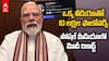 PM Modi Gains 10 Lakh Followers In 12 Hours | పీఎం మోదీ సోషల్ మీడియాలో రికార్డ్