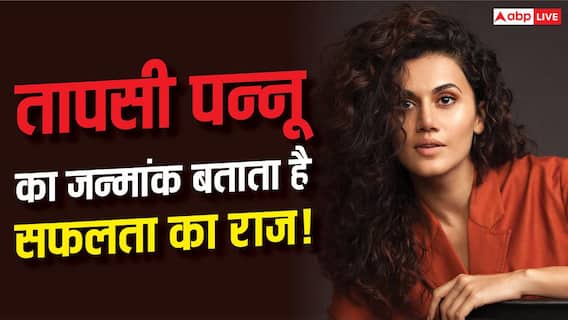 Taapsee Pannu Birthday: 1 अगस्त को जन्मीं तापसी पन्नू, क्या जन्मांक 1 ने दिलाई सफलता और स्टारडम? Taapsee Pannu Birthday: 1 अगस्त को जन्मीं तापसी पन्नू, क्या जन्मांक 1 ने दिलाई सफलता और स्टारडम?