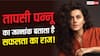 Taapsee Pannu Birthday: 1 अगस्त को जन्मीं तापसी पन्नू, क्या जन्मांक 1 ने दिलाई सफलता और स्टारडम?