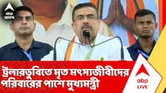 ট্রলারডুবিতে মৃত মৎস্যজীবীদের পরিবারের পাশে মুখ্যমন্ত্রী শুভেন্দু অধিকারী