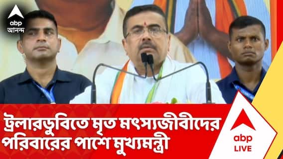 Suvendu Adhikari: ট্রলারডুবিতে মৃত মৎস্যজীবীদের পরিবারের পাশে মুখ্যমন্ত্রী শুভেন্দু অধিকারী