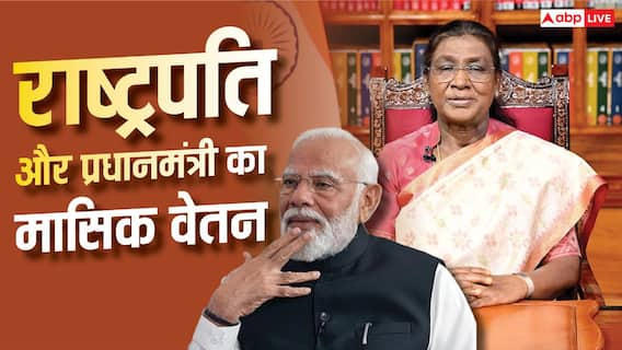 राष्ट्रपति या प्रधानमंत्री... किसे मिलती है ज्यादा सैलरी? राष्ट्रपति या प्रधानमंत्री... किसे मिलती है ज्यादा सैलरी?