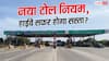 टोल नियम बदले, हाईवे पर सफर करने वालों पर क्या होगा इसका असर?