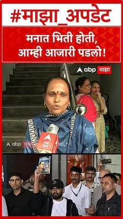 Abhijeet Dipke Family : मनात भिती होती,आम्ही आजारी पडलो!
