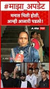 Abhijeet Dipke Family : मनात भिती होती,आम्ही आजारी पडलो!