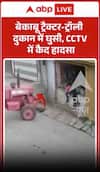 Viral Video: बेकाबू ट्रैक्टर ट्रॉली दुकान में घुसी, CCTV में कैद हादसा