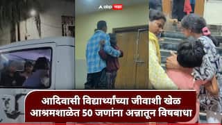Melghat Food Poisoning : मेळघाटात आदिवासी विद्यार्थ्यांच्या जीवाशी खेळ, टिटंबानंतर आता बिजुधावडी आश्रमशाळेत 50 विद्यार्थ्यांना अन्नातून विषबाधा