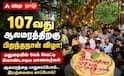 மதுரை ஆலமரத்தின் 107வது பிறந்தநாள்: பாதுகாப்புக்கு விழிப்புணர்வு தேவை!