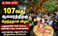 மதுரை ஆலமரத்தின் 107வது பிறந்தநாள்: பாதுகாப்புக்கு விழிப்புணர்வு தேவை!