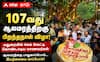 மதுரை ஆலமரத்தின் 107வது பிறந்தநாள்: பாதுகாப்புக்கு விழிப்புணர்வு தேவை!