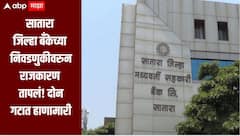 सातारा जिल्हा बॅंकेच्या निवडणुकीवरुन राजकारण तापलं, सोसायटी ठरावावरुन कराडमध्ये दोन गटात जोरदार हाणामारी, 10 जणांवर गुन्हा दाखल