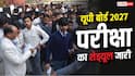UP Board 2027: 10वीं-12वीं प्राइवेट छात्रों का शेड्यूल जारी, जानें आवेदन से लेकर करेक्शन तक की पूरी डेट