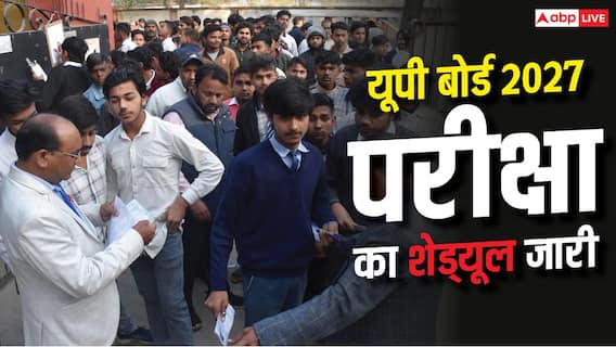 UP Board 2027: 10वीं-12वीं प्राइवेट छात्रों का शेड्यूल जारी, जानें आवेदन से लेकर करेक्शन तक की पूरी डेट UP Board 2027: 10वीं-12वीं प्राइवेट छात्रों का शेड्यूल जारी, जानें आवेदन से लेकर करेक्शन तक की पूरी डेट