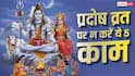 Pradosh Vrat 2026: इस दिन भूलकर भी न करें ये 5 काम, संतान के लिए माना जाता है अशुभ