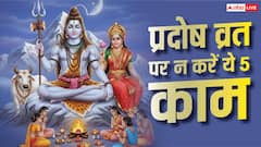Pradosh Vrat 2026: इस दिन भूलकर भी न करें ये 5 काम, संतान के लिए माना जाता है अशुभ
