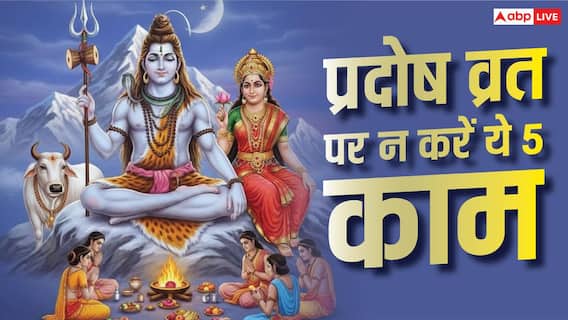Pradosh Vrat 2026: इस दिन भूलकर भी न करें ये 5 काम, संतान के लिए माना जाता है अशुभ Pradosh Vrat 2026: इस दिन भूलकर भी न करें ये 5 काम, संतान के लिए माना जाता है अशुभ