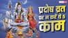 Pradosh Vrat 2026: इस दिन भूलकर भी न करें ये 5 काम, संतान के लिए माना जाता है अशुभ