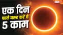 Surya Grahan 2026: एक दिन पहले जरूर करें ये 5 काम, नहीं पड़ेगा ग्रहण का असर