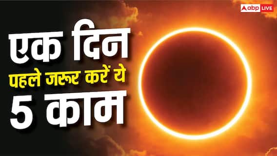 Surya Grahan 2026: एक दिन पहले जरूर करें ये 5 काम, नहीं पड़ेगा ग्रहण का असर Surya Grahan 2026: एक दिन पहले जरूर करें ये 5 काम, नहीं पड़ेगा ग्रहण का असर