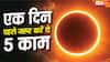 Surya Grahan 2026: एक दिन पहले जरूर करें ये 5 काम, नहीं पड़ेगा ग्रहण का असर