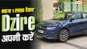 महज 1 लाख देकर Dzire लें, हर महीने इतनी बनेगी EMI