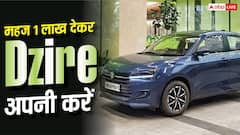 महज 1 लाख देकर Dzire लें, हर महीने इतनी बनेगी EMI