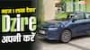 महज 1 लाख देकर Dzire लें, हर महीने इतनी बनेगी EMI