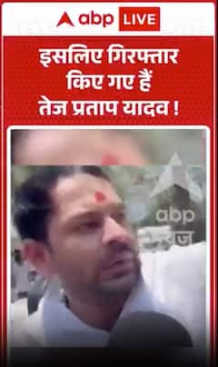 Tej Pratap Yadav Arrested: This Is Why Tej Pratap Yadav Was Arrested!