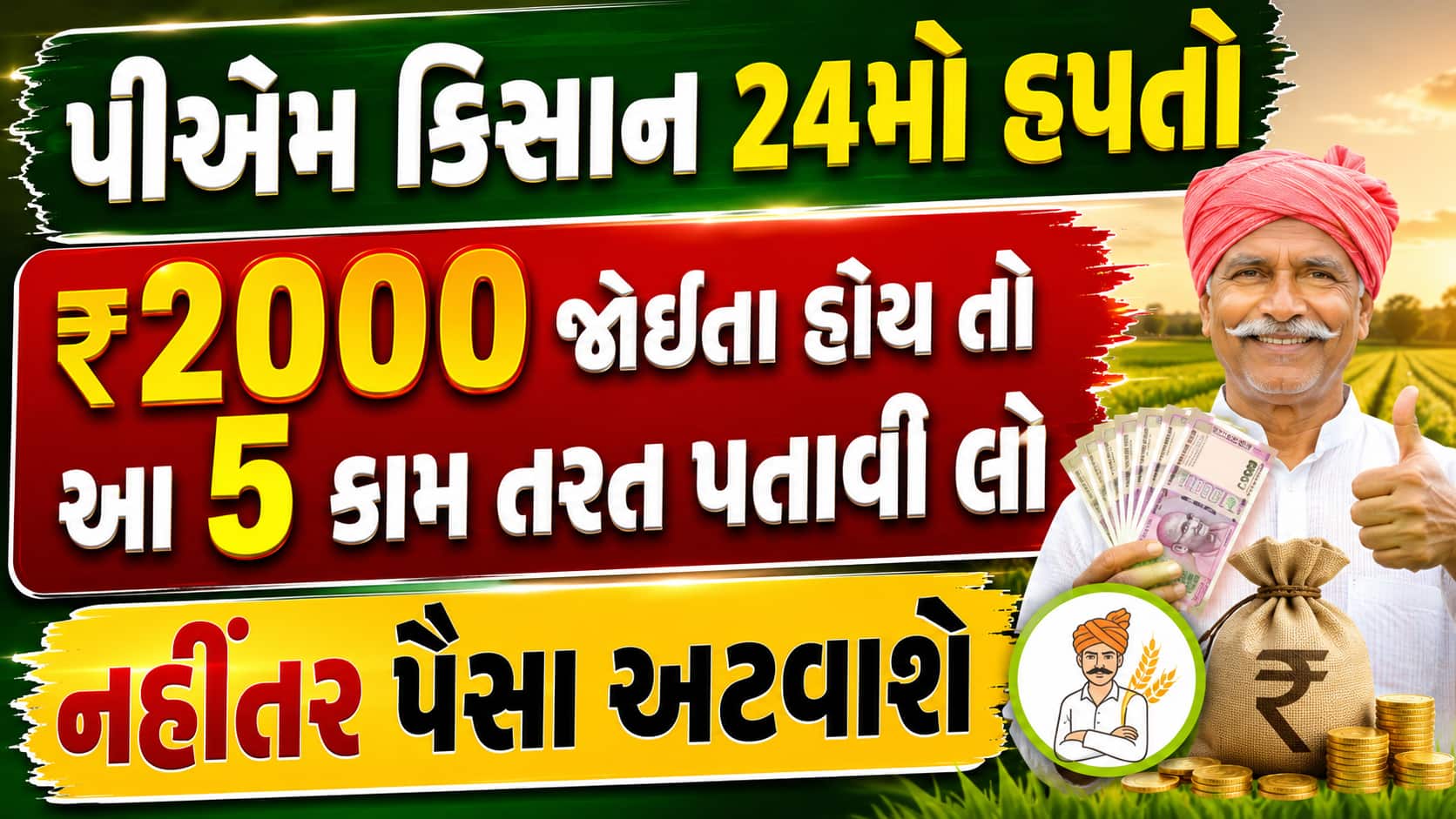 પીએમ કિસાન 24મો હપ્તો: ₹2000 જોઈતા હોય તો આ 5 કામ તરત પતાવી લો, નહીંતર પૈસા અટવાશે