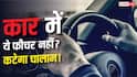 कार में ये फीचर नहीं तो कट सकता है चालान? जानें कैसे