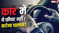 कार में ये फीचर नहीं तो कट सकता है चालान? जानें कैसे