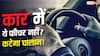 कार में ये फीचर नहीं तो कट सकता है चालान? जानें कैसे