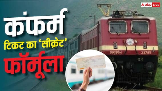 ट्रेन टिकट नहीं हो रहा कंफर्म? अपनाएं ये सीक्रेट ट्रिक ट्रेन टिकट नहीं हो रहा कंफर्म? अपनाएं ये सीक्रेट ट्रिक