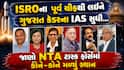 ISROના પૂર્વ ચીફથી લઈને ગુજરાત કેડરના IAS સુધી... જાણો NTA ટાસ્ક ફોર્સમાં કોને-કોને મળ્યું સ્થાન