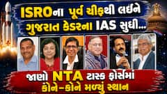 ISROના પૂર્વ ચીફથી લઈને ગુજરાત કેડરના IAS સુધી... જાણો NTA ટાસ્ક ફોર્સમાં કોને-કોને મળ્યું સ્થાન