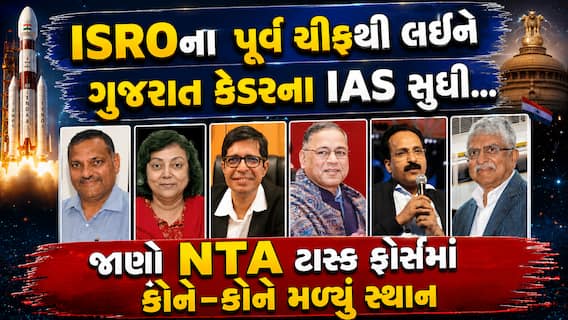 ISROના પૂર્વ ચીફથી લઈને ગુજરાત કેડરના IAS સુધી... જાણો NTA ટાસ્ક ફોર્સમાં કોને-કોને મળ્યું સ્થાન