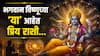 Chatur Maas 2026 : भगवान विष्णूच्या 'या' 4 आहेत प्रिय राशी; चातुर्मासात राहील विशेष कृपा, फक्त 'हे' कार्य करा...