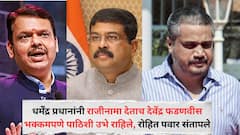 शिक्षणव्यवस्थेची वाट लावणाऱ्या धर्मेंद्र प्रधानांचं कौतुक; पाठीशी ठामपणे उभे, उपकार...; प्रधानांच्या राजीनाम्यावरती दिलेल्या फडणवीसांच्या प्रतिक्रियेवर रोहित पवारांचा संताप
