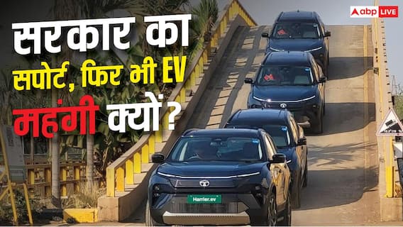 सरकार का सपोर्ट, फिर भी EV क्यों हो रही हैं महंगी? सरकार का सपोर्ट, फिर भी EV क्यों हो रही हैं महंगी?