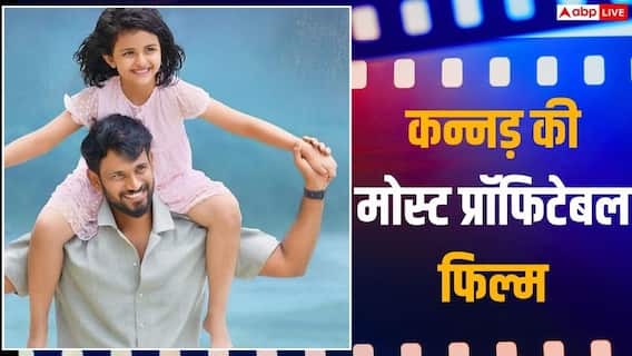 Box office Collection: 2 करोड़ के बजट में 803% प्रॉफिट, ये है कन्नड़ की 2026 की मोस्ट प्रॉफिटेबल फिल्म