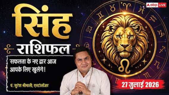 Aaj Ka Singh Rashifal 27 July 2026: अचानक धन लाभ के साथ करियर में मिलेगी बड़ी सफलता Aaj Ka Singh Rashifal 27 July 2026: अचानक धन लाभ के साथ करियर में मिलेगी बड़ी सफलता