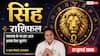 Aaj Ka Singh Rashifal 27 July 2026: अचानक धन लाभ के साथ करियर में मिलेगी बड़ी सफलता
