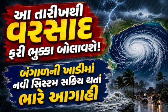 Gujarat Rain Forecast : 4 વરસાદી સિસ્ટમ સક્રિય ક્યાં ક્યાં પડશે વરસાદ?