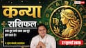 Aaj Ka Kanya Rashifal 27 July 2026: जल्दबाजी बिगाड़ सकती है काम, धैर्य से लें फैसले