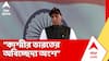 Rajnath Singh: পাকিস্তানের সঙ্গে আলোচনা হলে তা হবে শুধুমাত্র POK নিয়েই : রাজনাথ সিং