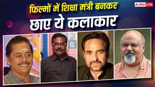 पंकज त्रिपाठी से रमेश भट्ट तक, फिल्मों में इन कलाकारों ने निभाया शिक्षा मंत्री का यादगार किरदार