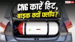 कारों में CNG हिट, बाइक में क्यों है फ्लॉप?