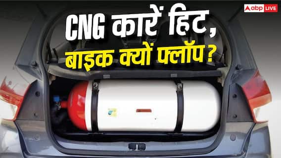 कारों में CNG हिट, बाइक में क्यों है फ्लॉप? कारों में CNG हिट, बाइक में क्यों है फ्लॉप?