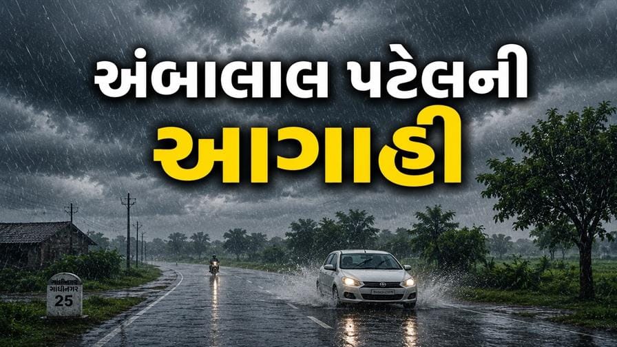 અંબાલાલ પટેલની આગાહી: ગુજરાતમાં 28 જુલાઈથી ફરી ધોધમાર વરસાદ, બંગાળની ખાડીમાં નવી સિસ્ટમ સક્રિય