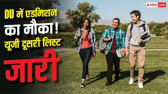 DU UG Admission 2026 : DU में यूजी एडमिशन के लिए दूसरी लिस्ट जारी, आज करें ये काम DU UG Admission 2026 : DU में यूजी एडमिशन के लिए दूसरी लिस्ट जारी, आज करें ये काम